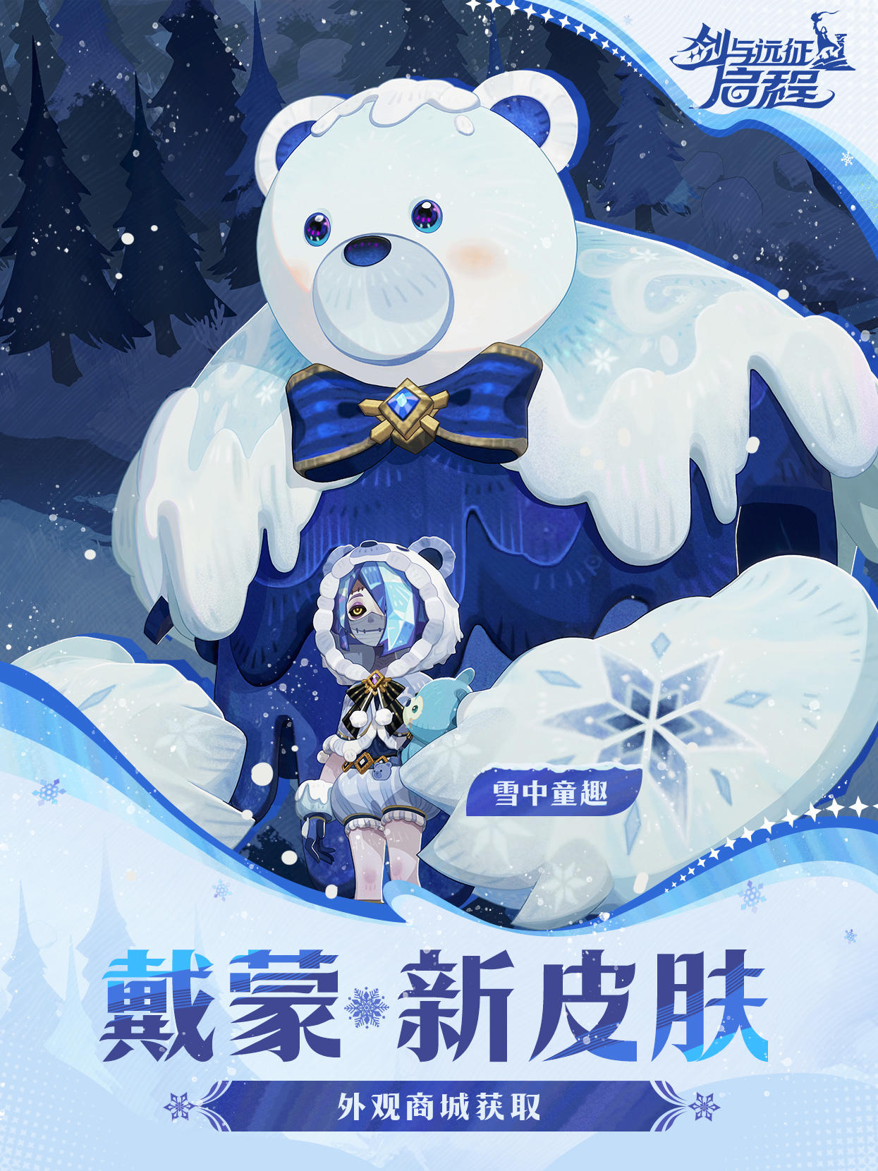 「雪中童趣」丨戴蒙皮肤实机展示