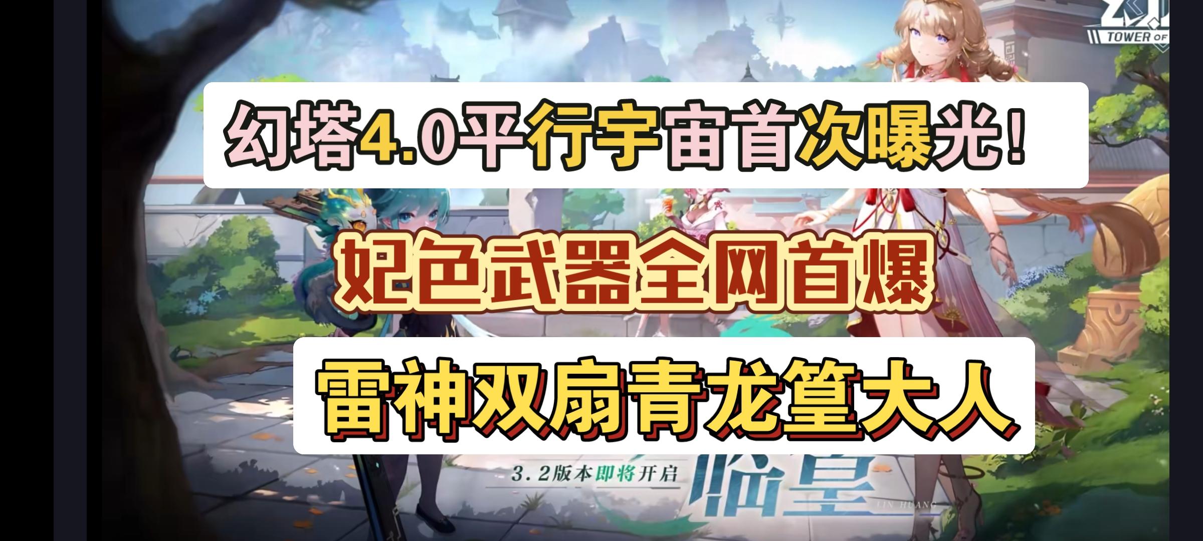 【幻塔：重返未来】3.2版本pv解析，米米篁凌寒妃色，4.0首度曝光