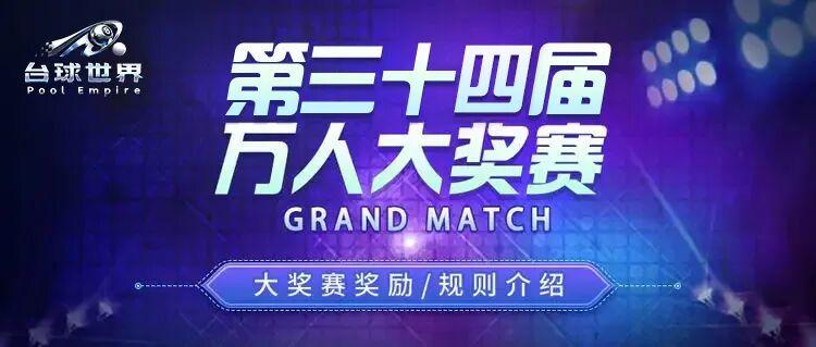 第34届大奖赛已开启报名！！！