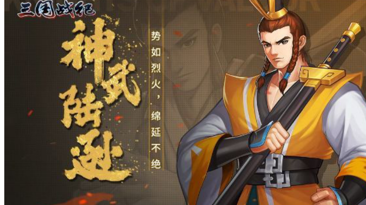 攻略｜神武陆逊攻略七