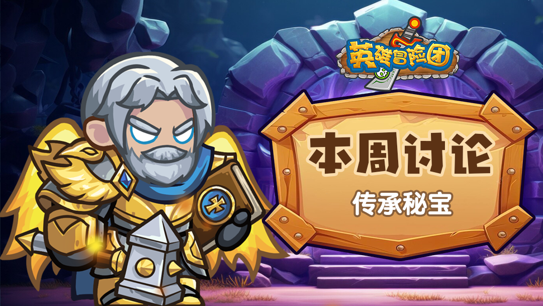 【每周福利】本周讨论-传承秘宝