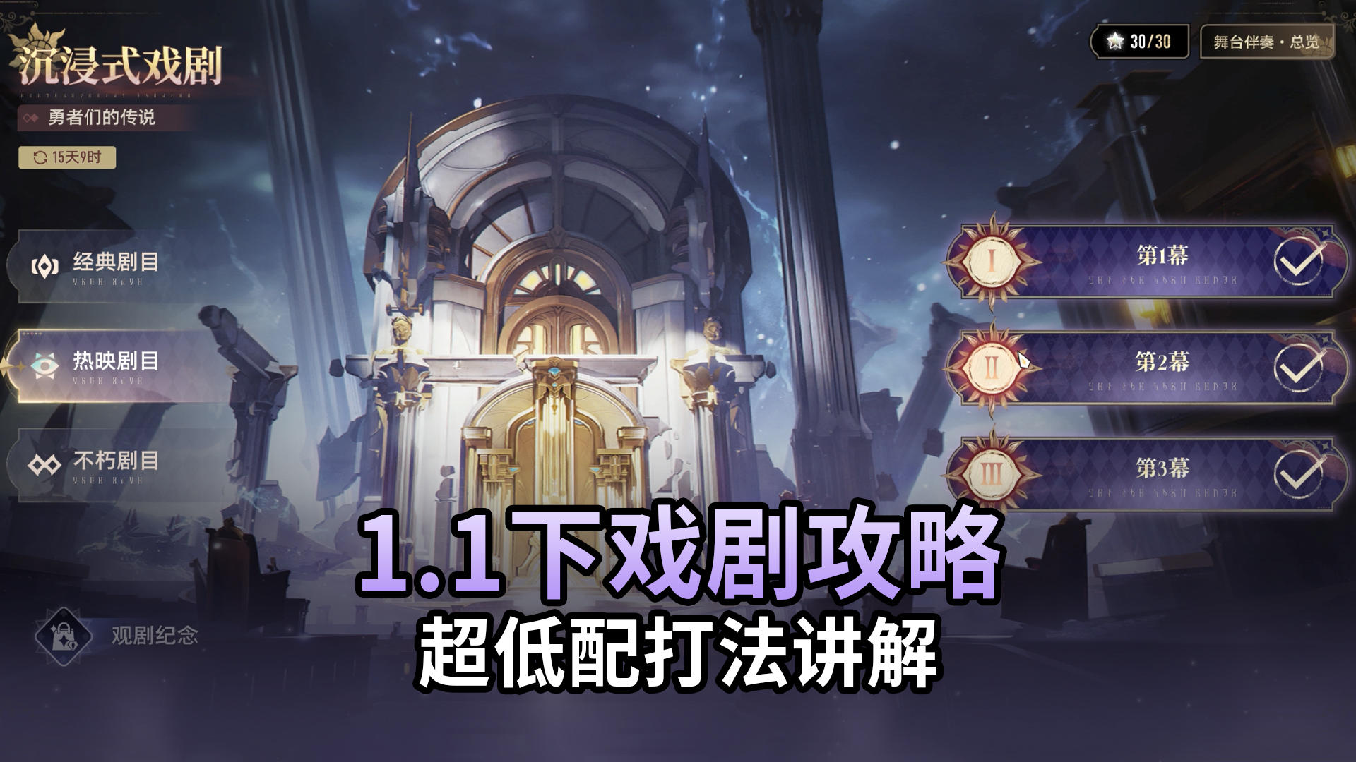 【二重螺旋】极速拿下刻舟！1.1下半戏剧攻略，超低配打法讲解