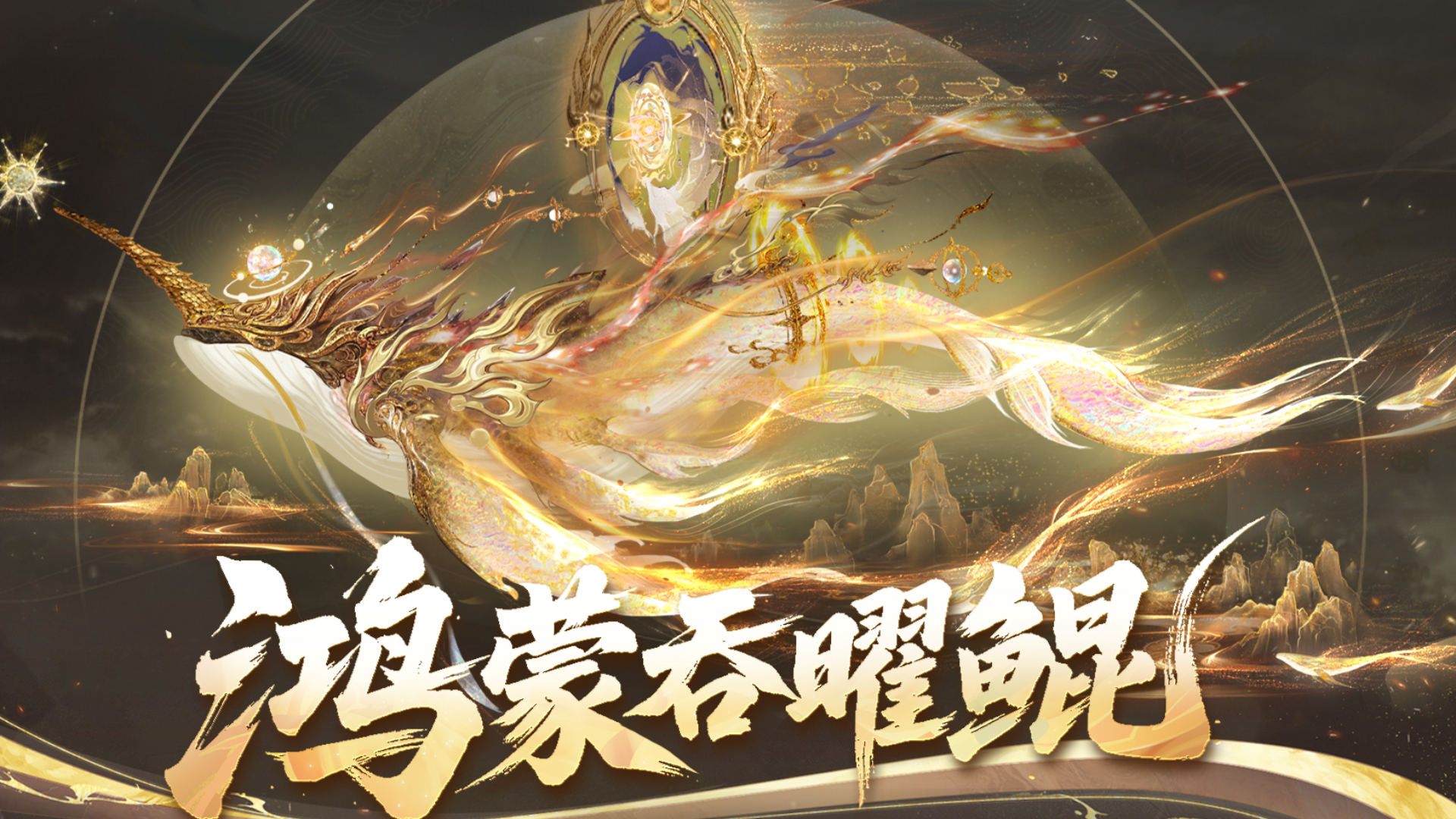 生于混沌，载世临渊！鸿蒙吞曜鲲溯光而至