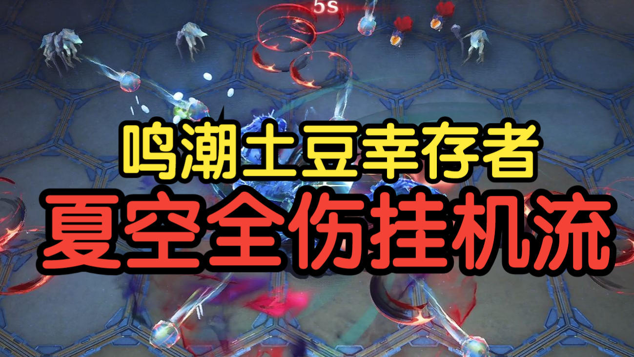 【鸣潮土豆幸存者】全伤挂机流攻略1【悲鸣行动：索拉战士】