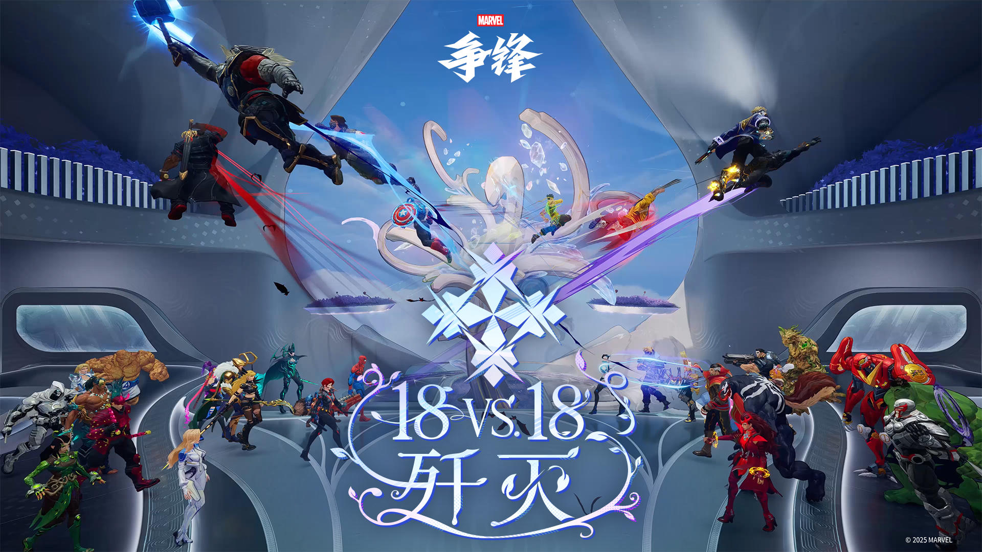 18vs18歼灭 |《漫威争锋》玩法展示