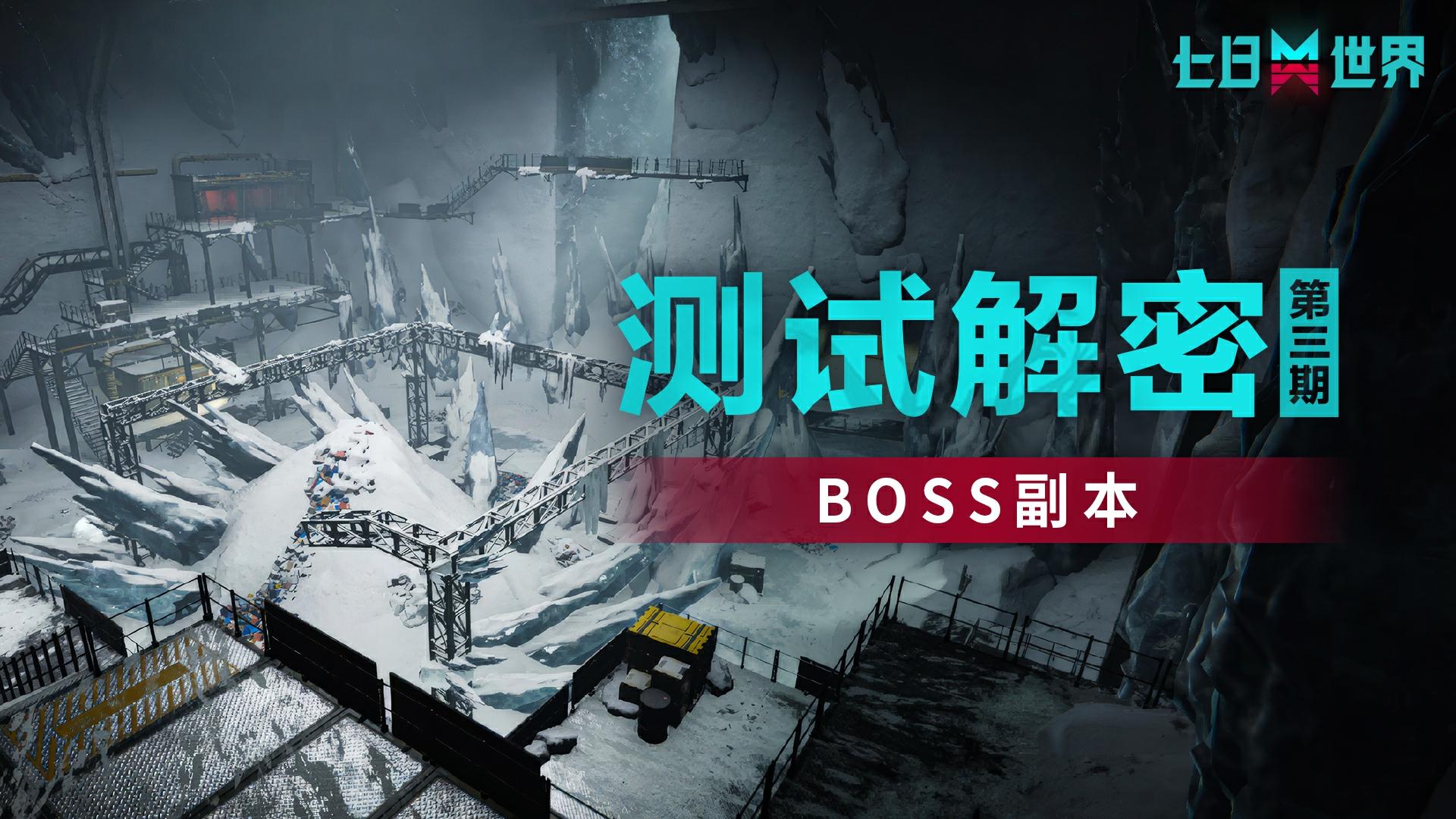 【奈科特生存指南】第三期——BOSS副本