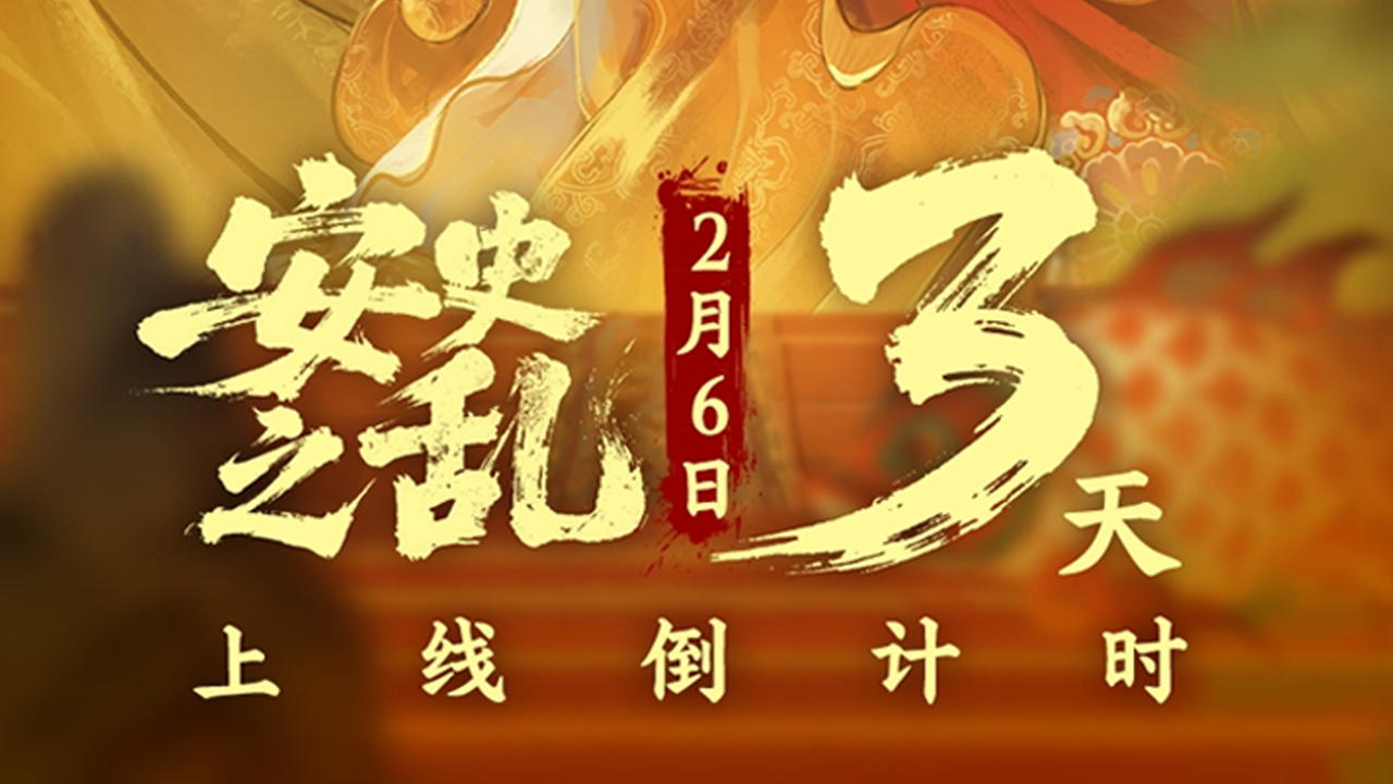 【倒计时3天】长安惊变，烟尘四起！安史之乱宣传片上线！