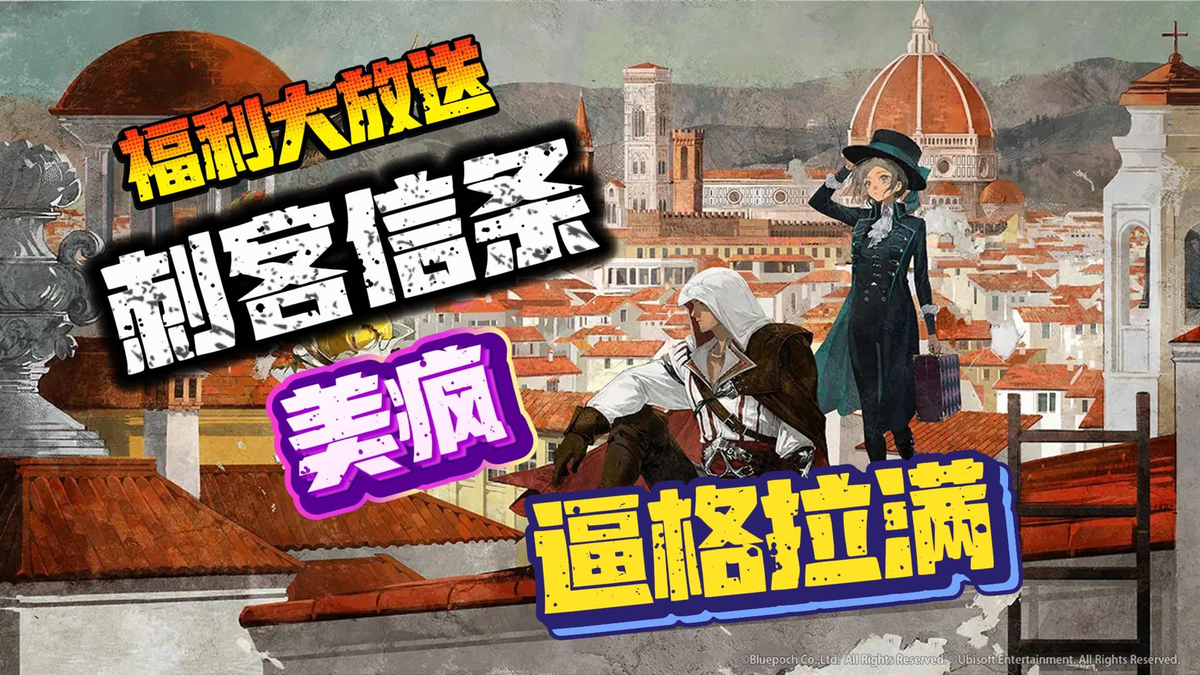 刺客信条🧬全球联动❗逼格拉满💘文艺复兴🪬绝美皮肤👙福利大放送