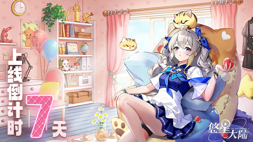 距离1月6日《悠星大陆》上线倒计时还有7天！预约赢好礼~