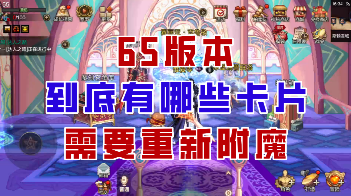 【DNF手游】拒绝背刺！65版本有哪些卡片需要重新附魔？