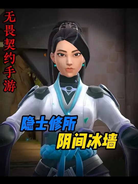 【无畏契约手游】一分钟教会你奶妈在隐士修所的阴间冰墙点位