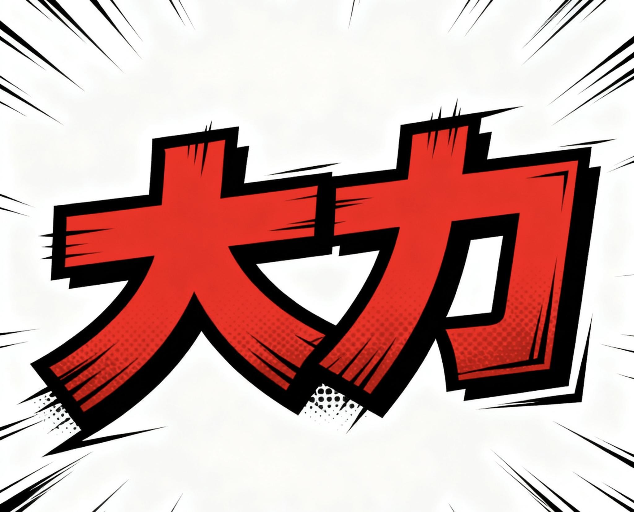 无名江湖·大力外传