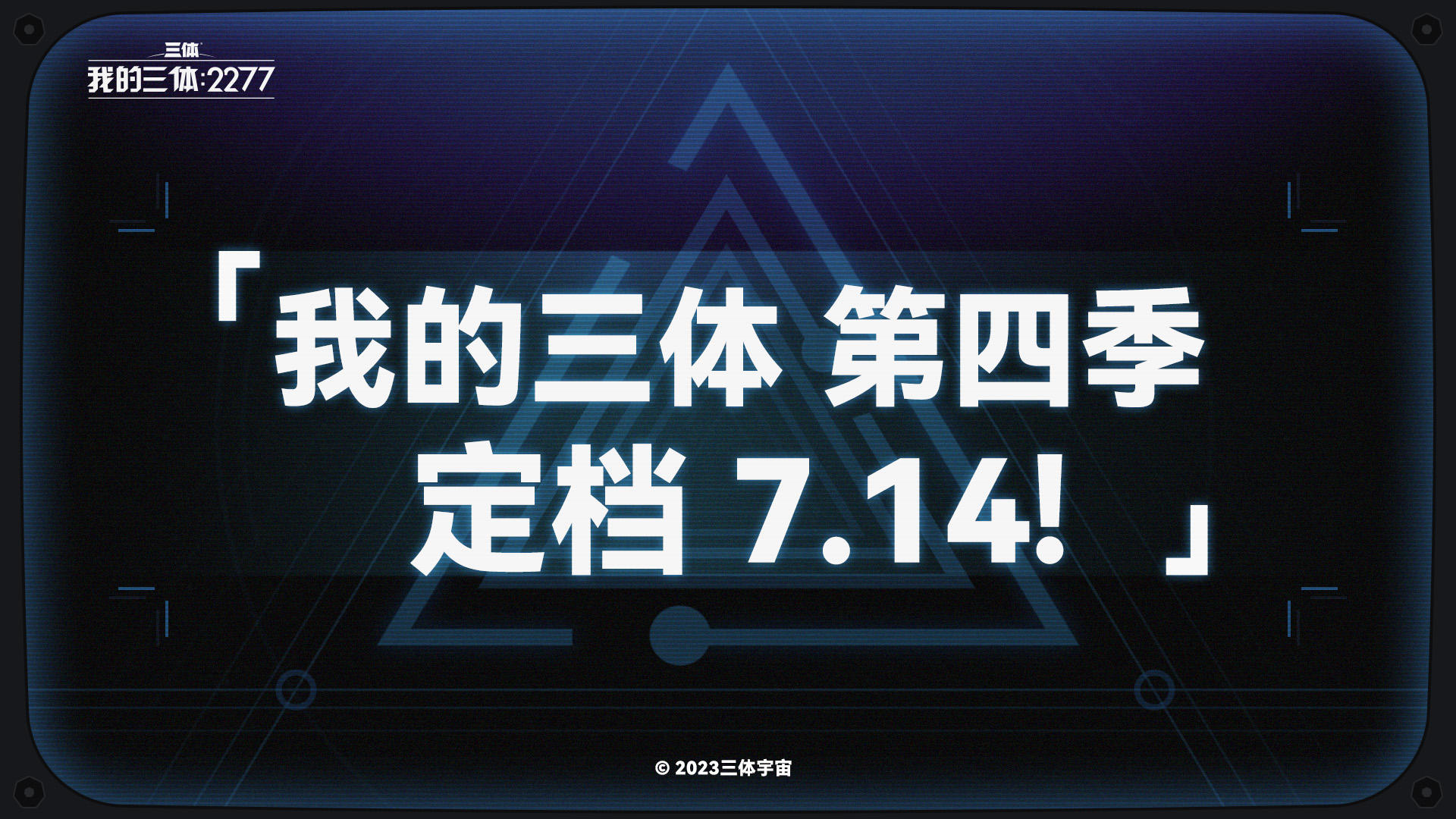 【有奖活动】《我的三体第四季》定档7月14日！游戏同步前进中！