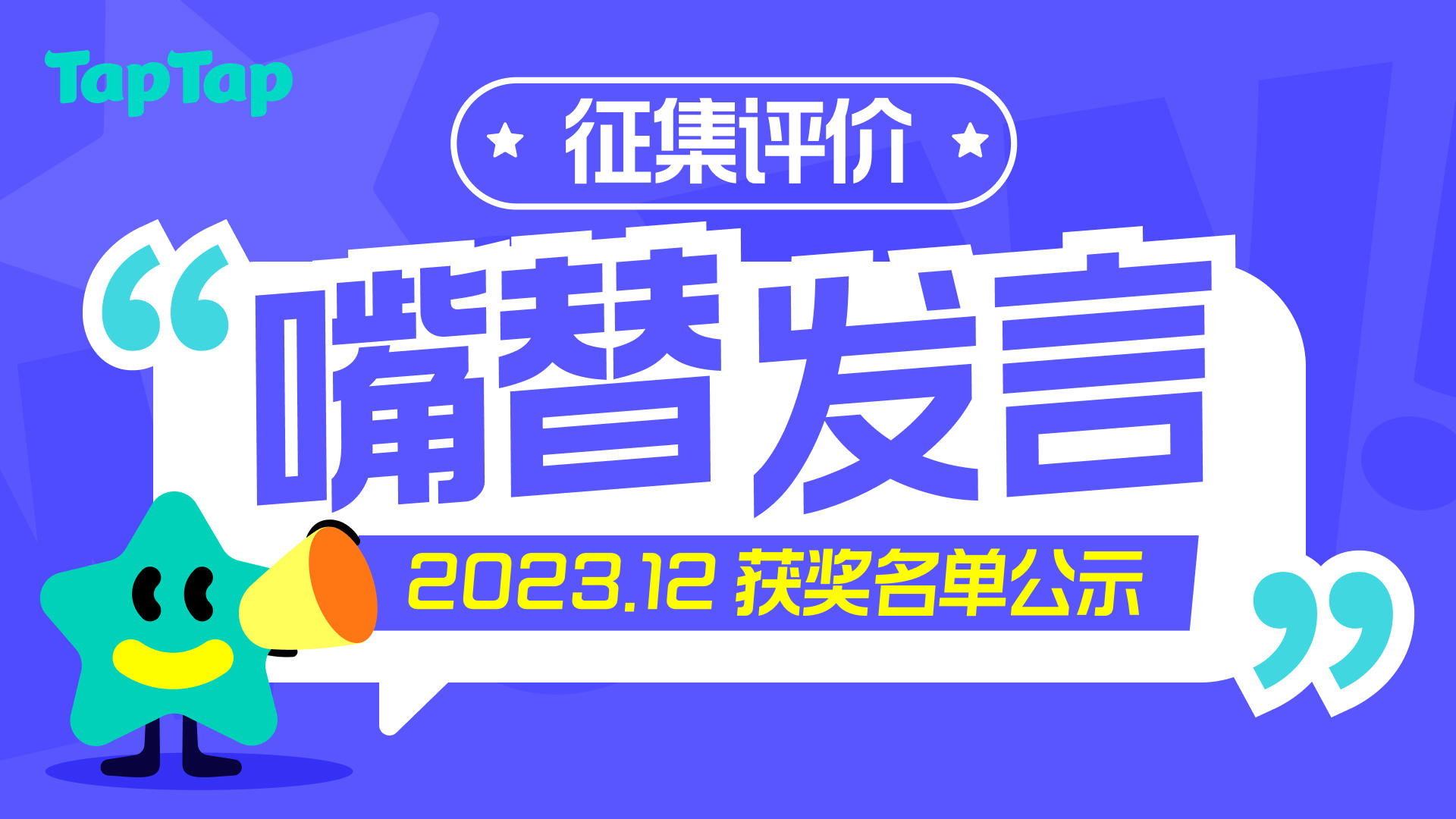 【2023 年 12 月】 TapTap「嘴替发言」精选评价公示