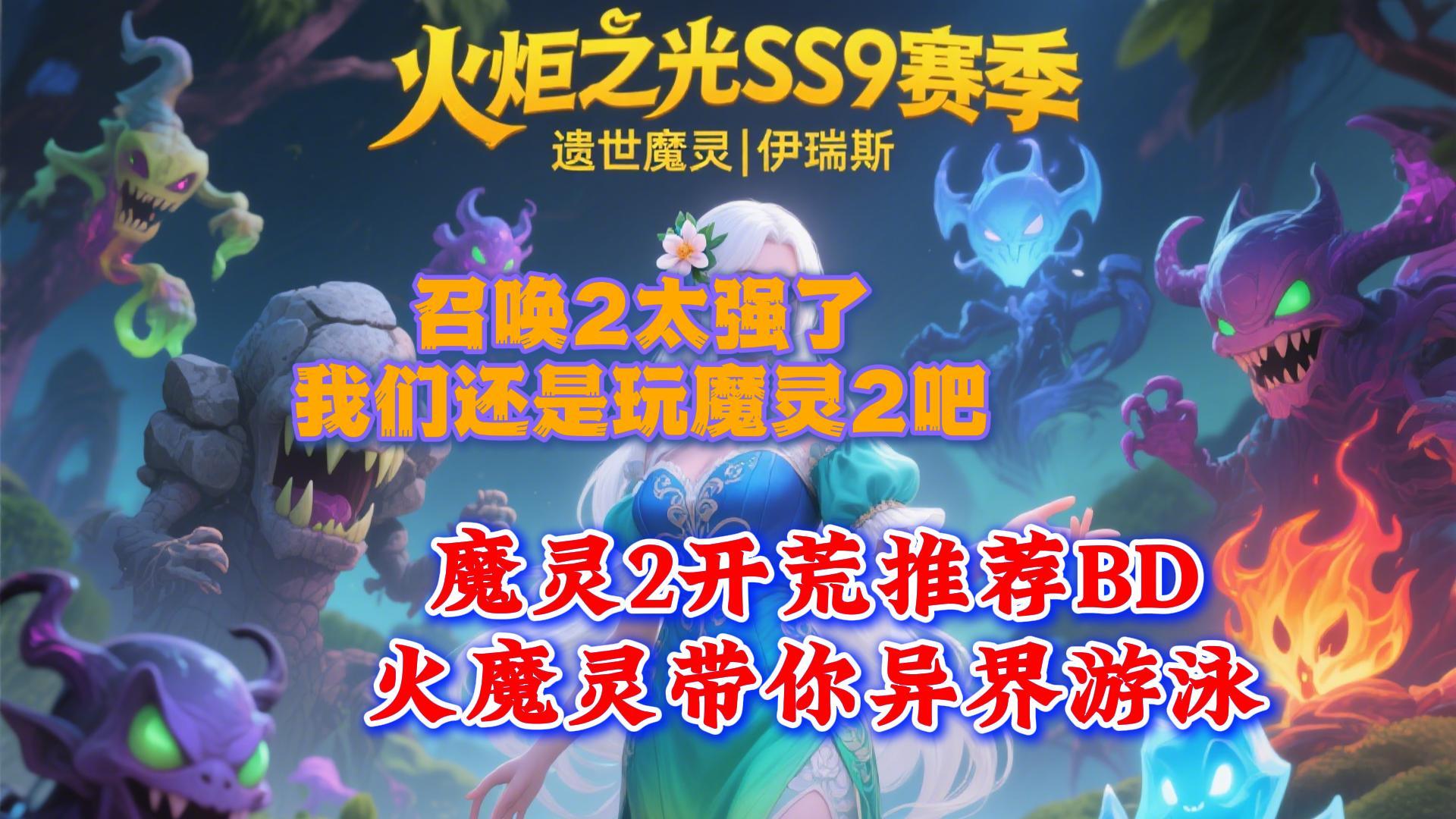 召唤2太强了，我们还是玩魔灵2吧，魔灵2开荒推荐BD！