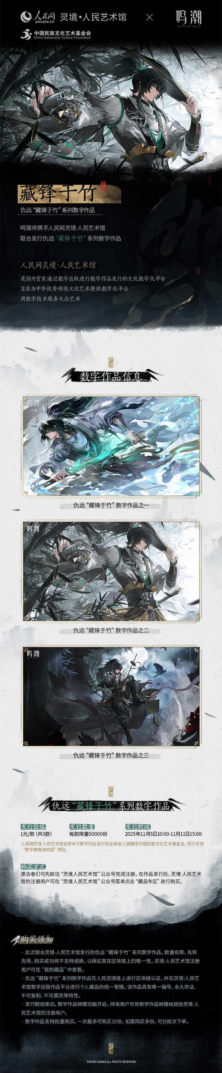 鸣潮×人民网灵境·人民艺术馆丨仇远“藏锋于竹”系列数字作品
