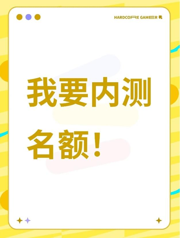 我要内测名额!!!