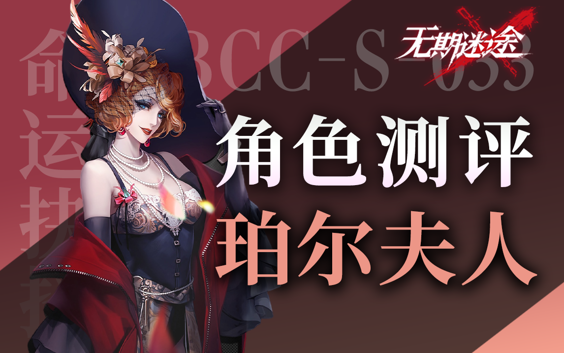 【无期迷途】新生代顶级精准 珀尔夫人角色初步测评