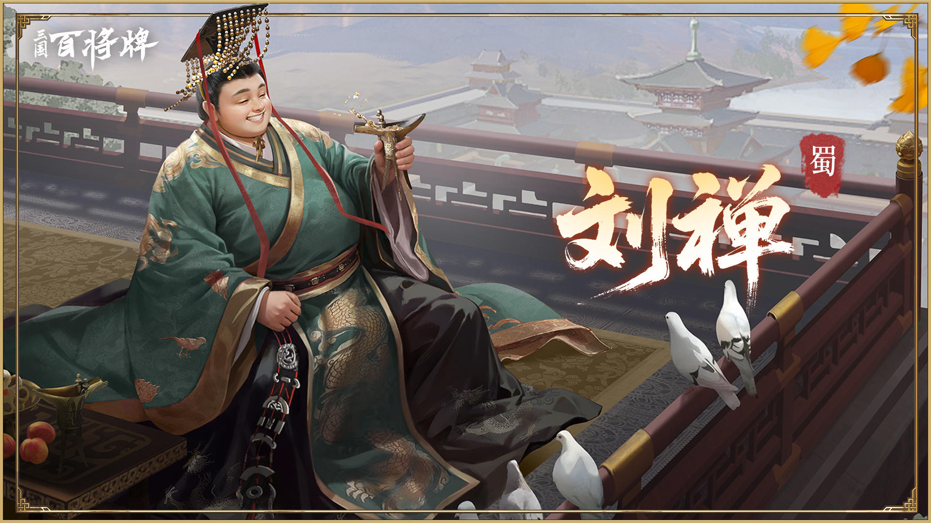 【三国百将牌】刘禅