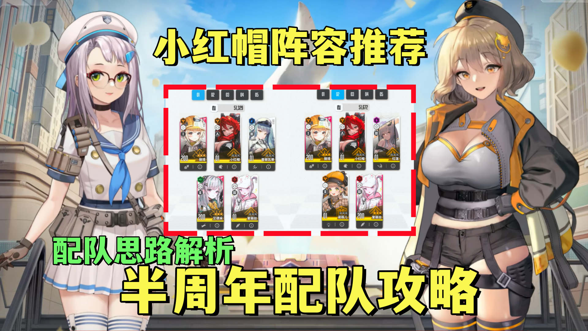 半周年配队攻略！小红帽阵容推荐！基础配队思路解析！