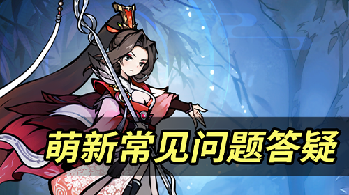 萌新常见问题答疑
