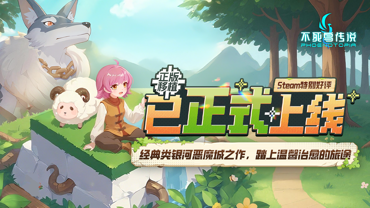 【内含福利】类银河恶魔城游戏佳作《不死鸟传说》现已正式上线！