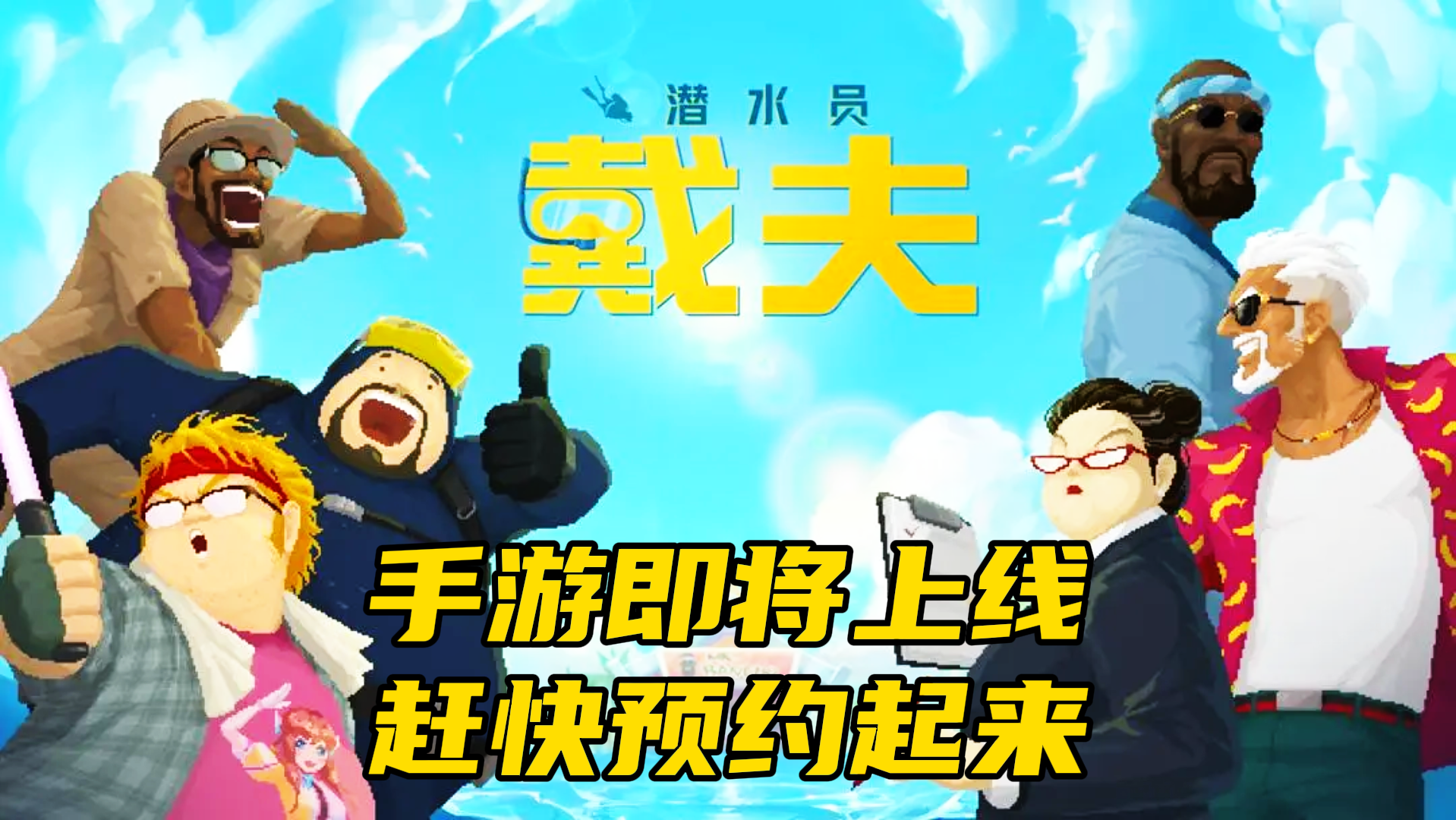 🔥《潜水员戴夫》Steam 10W+好评神作开摸！