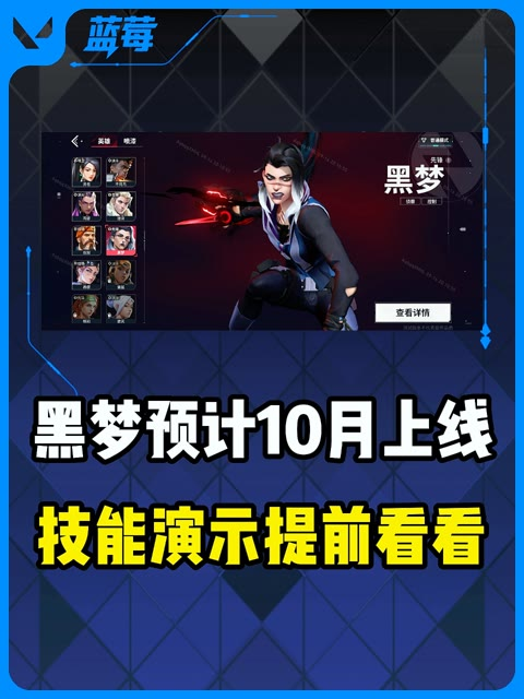 无畏契约手游黑梦10月上线，技能抢先看