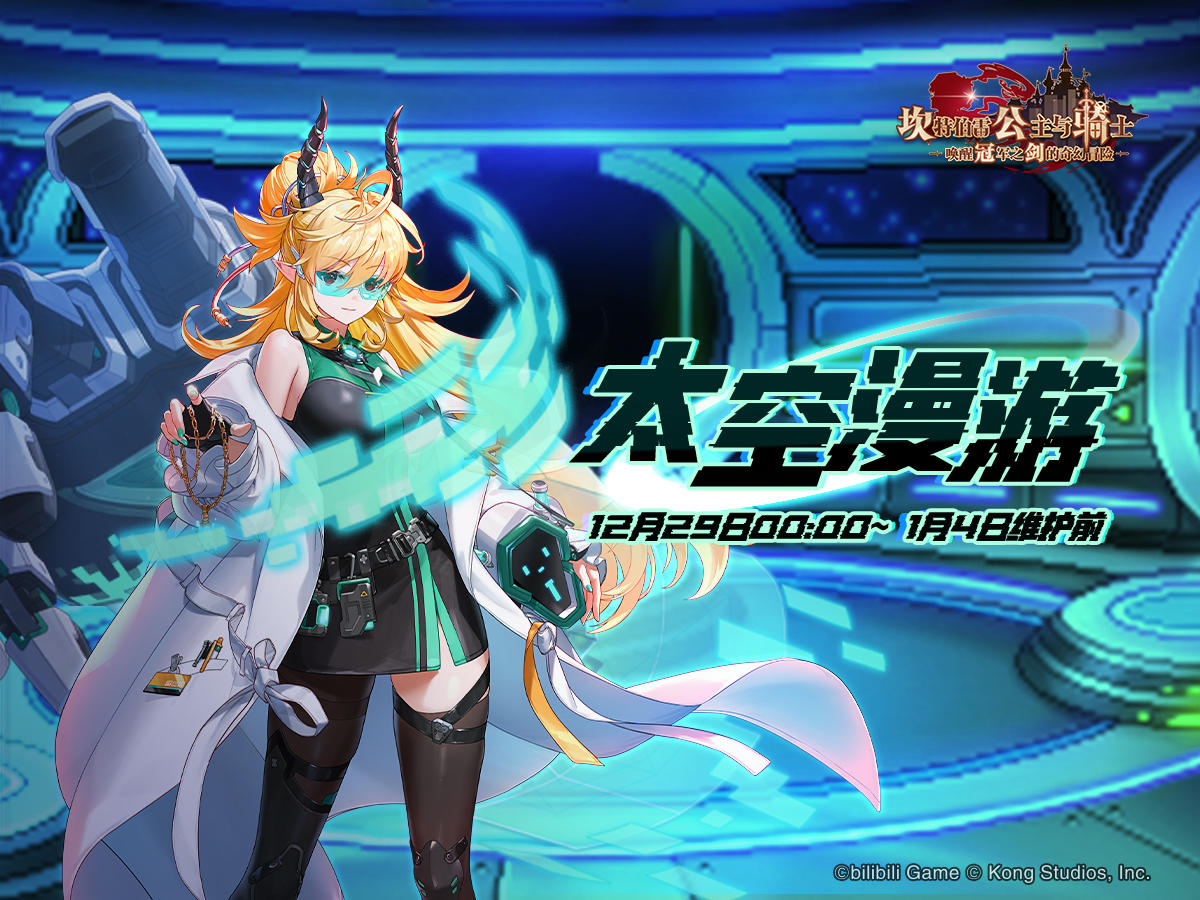 《坎公骑冠剑》【太空漫游】协力讨伐即将开启