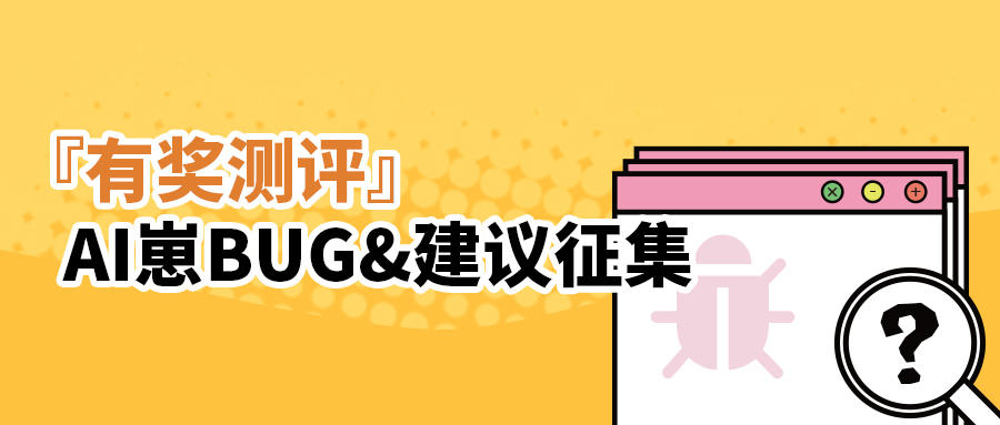 【已开奖】【有奖征集】反馈bug、赢京东卡！