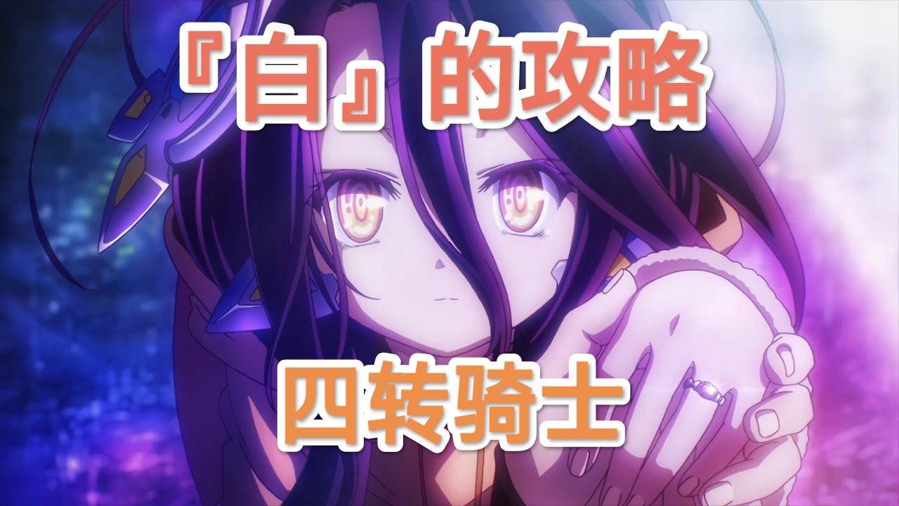 【技能搭配】四转骑士截图