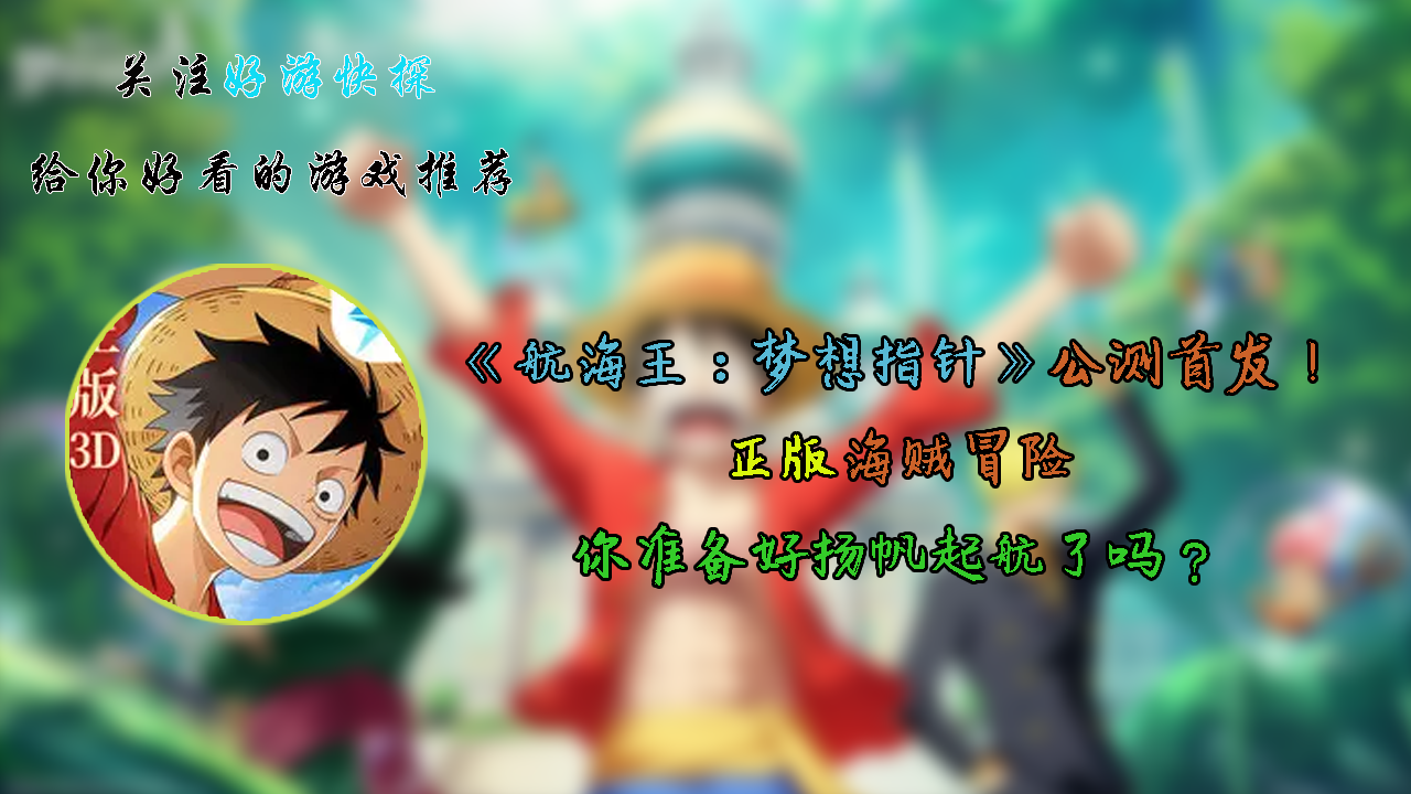 公测首发《航海王梦想指针》正版海贼冒险，准备好扬帆起航了吗？
