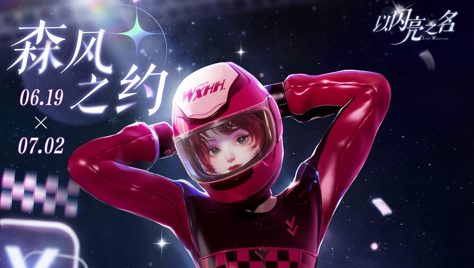 参与森风之约，获取限定五星套装「恣彩逐风」！