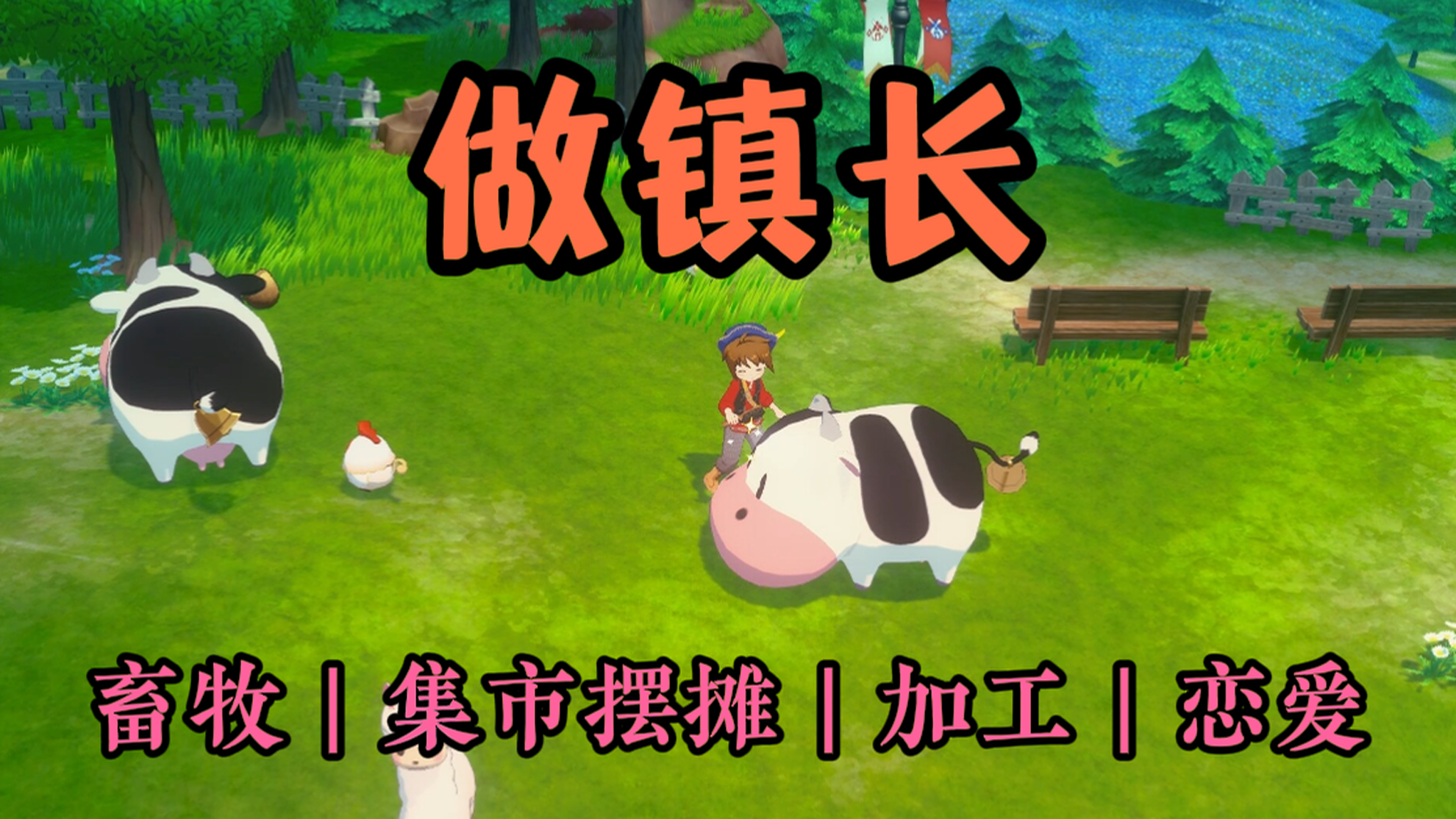 做镇长！可以恋爱？！截图