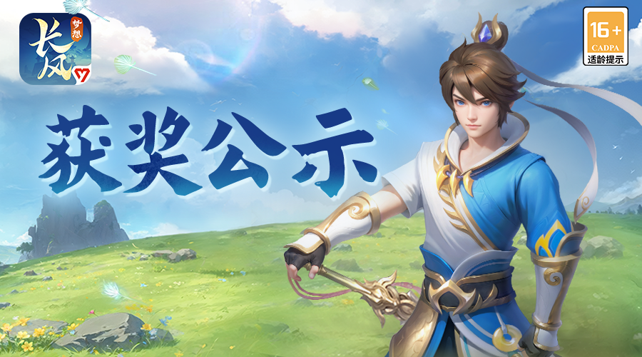《梦想世界：长风问剑录》创作征集活动第一周奖励公示