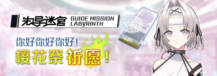 -先导迷宫 GUIDE MISSION LABYRINTH -