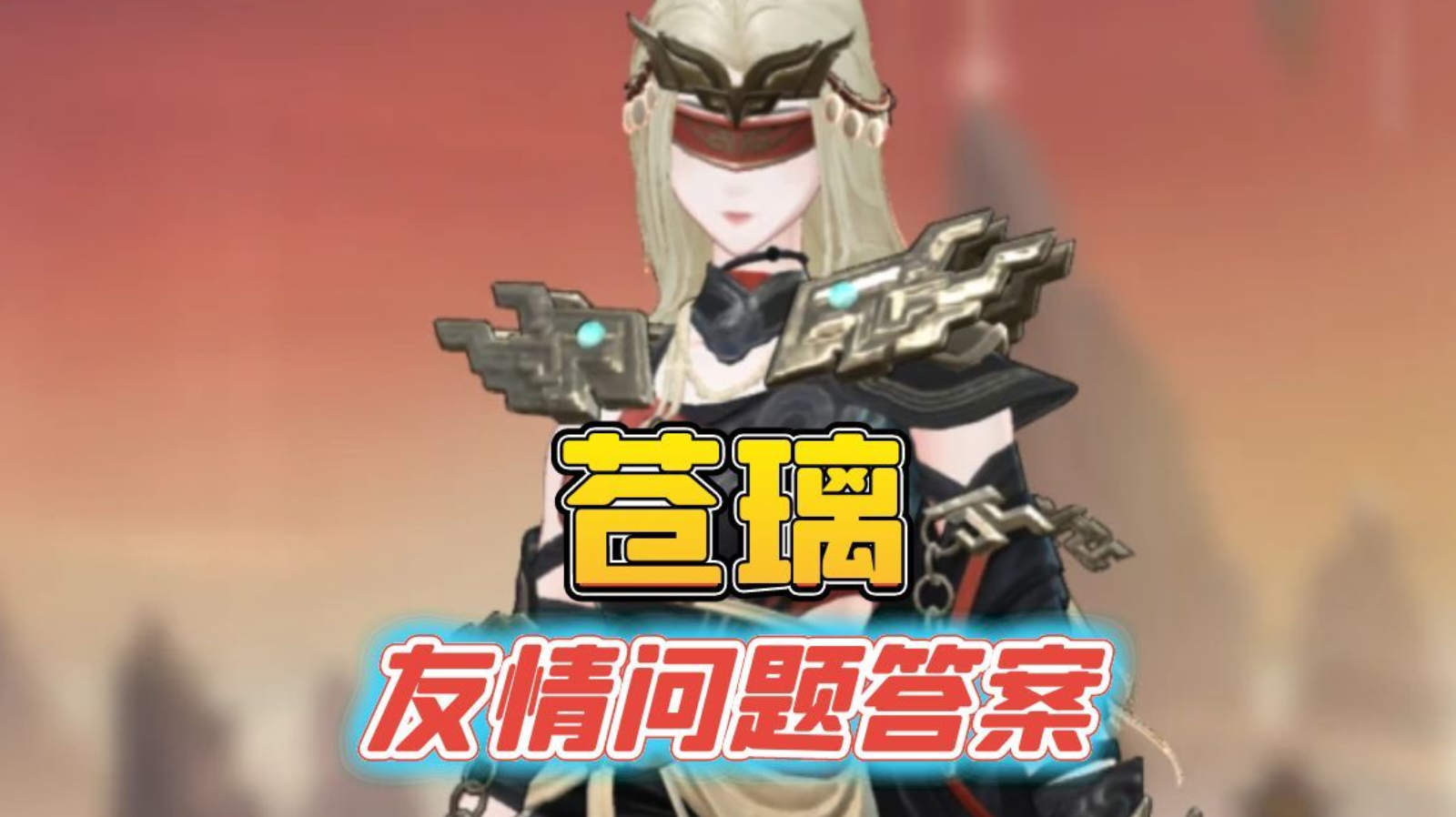 苍璃友情问题全答案