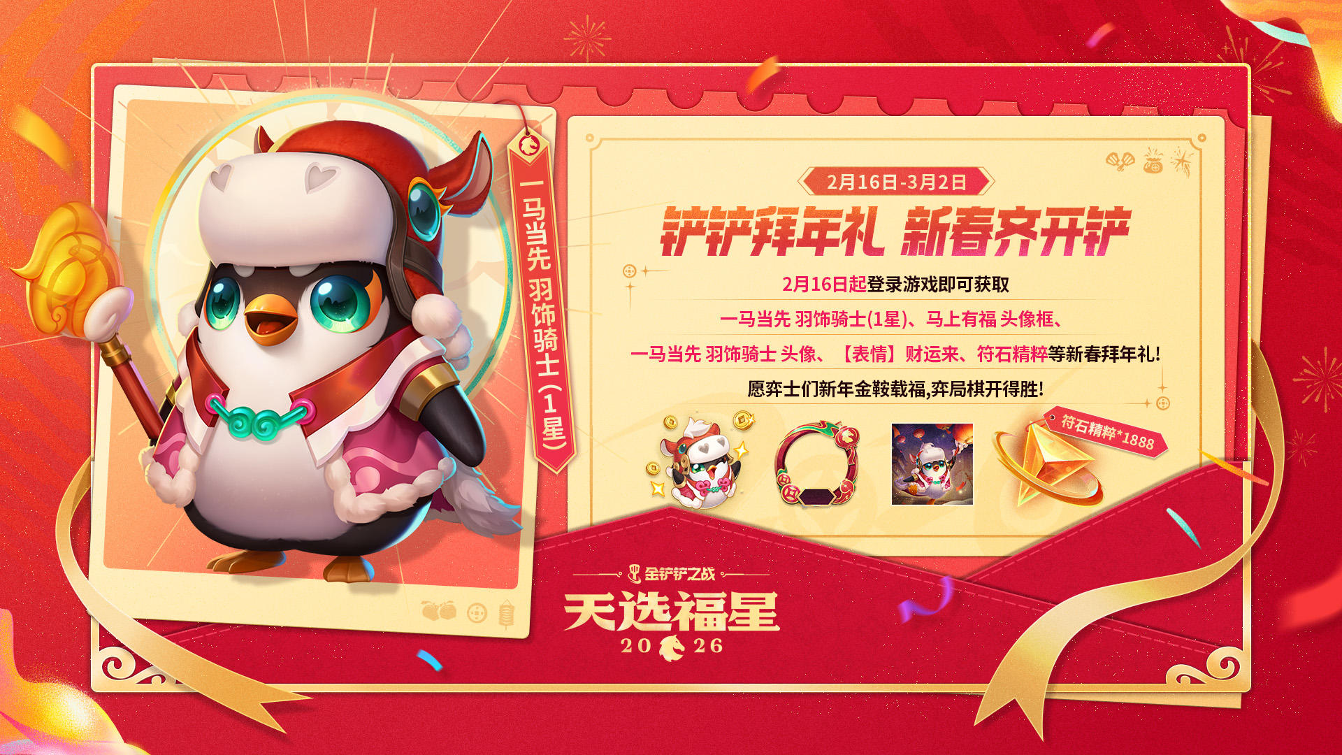 铲铲拜年礼新春齐开铲&打卡领好礼！宝库限时返场更新！