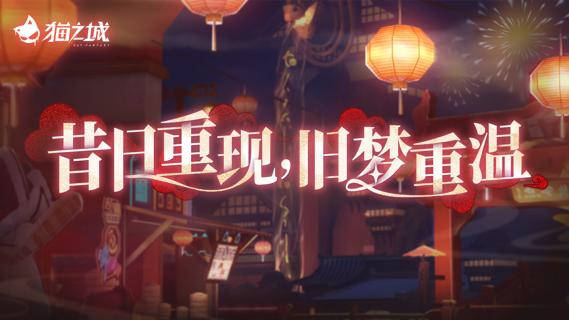 🏮版本预告 | 于此夜重逢🏮