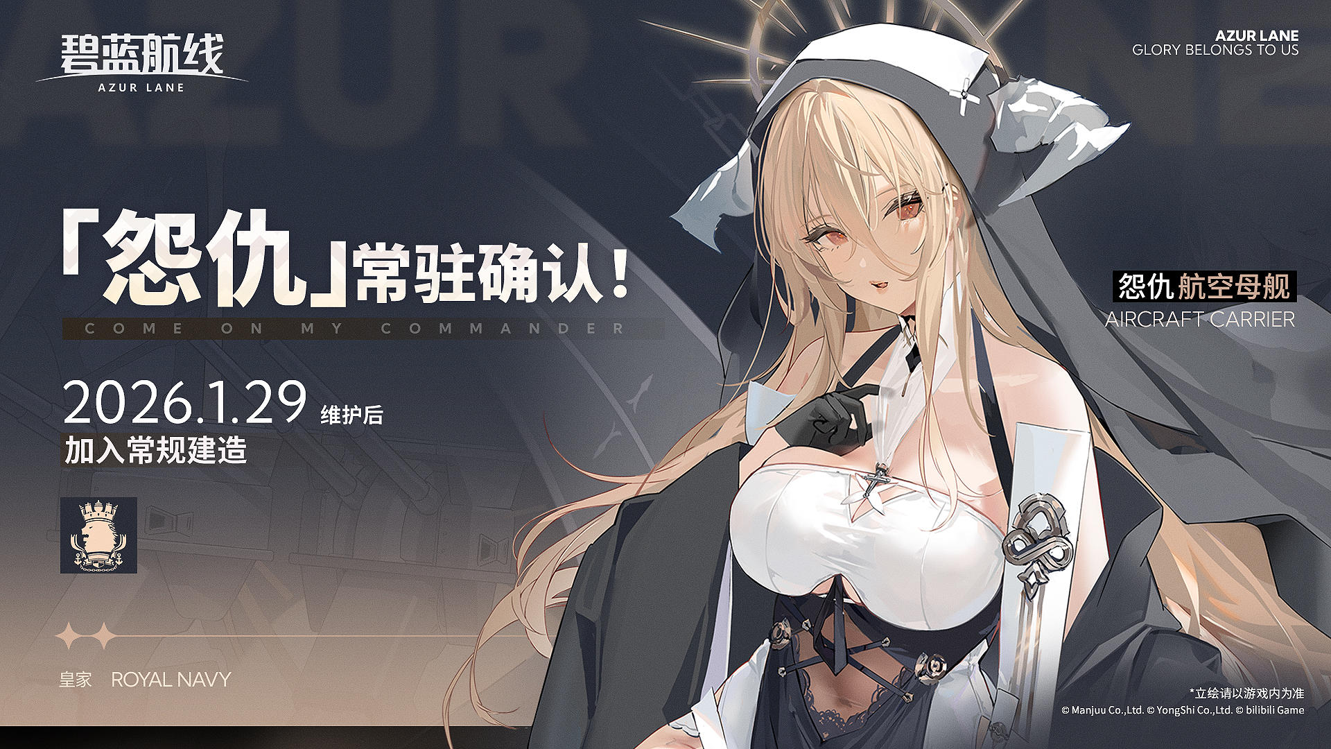 「怨仇」将于1月29日维护后永久加入常规建造！