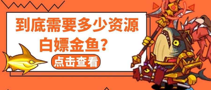 【咸鱼之王】到底需要多少资源白嫖金鱼？