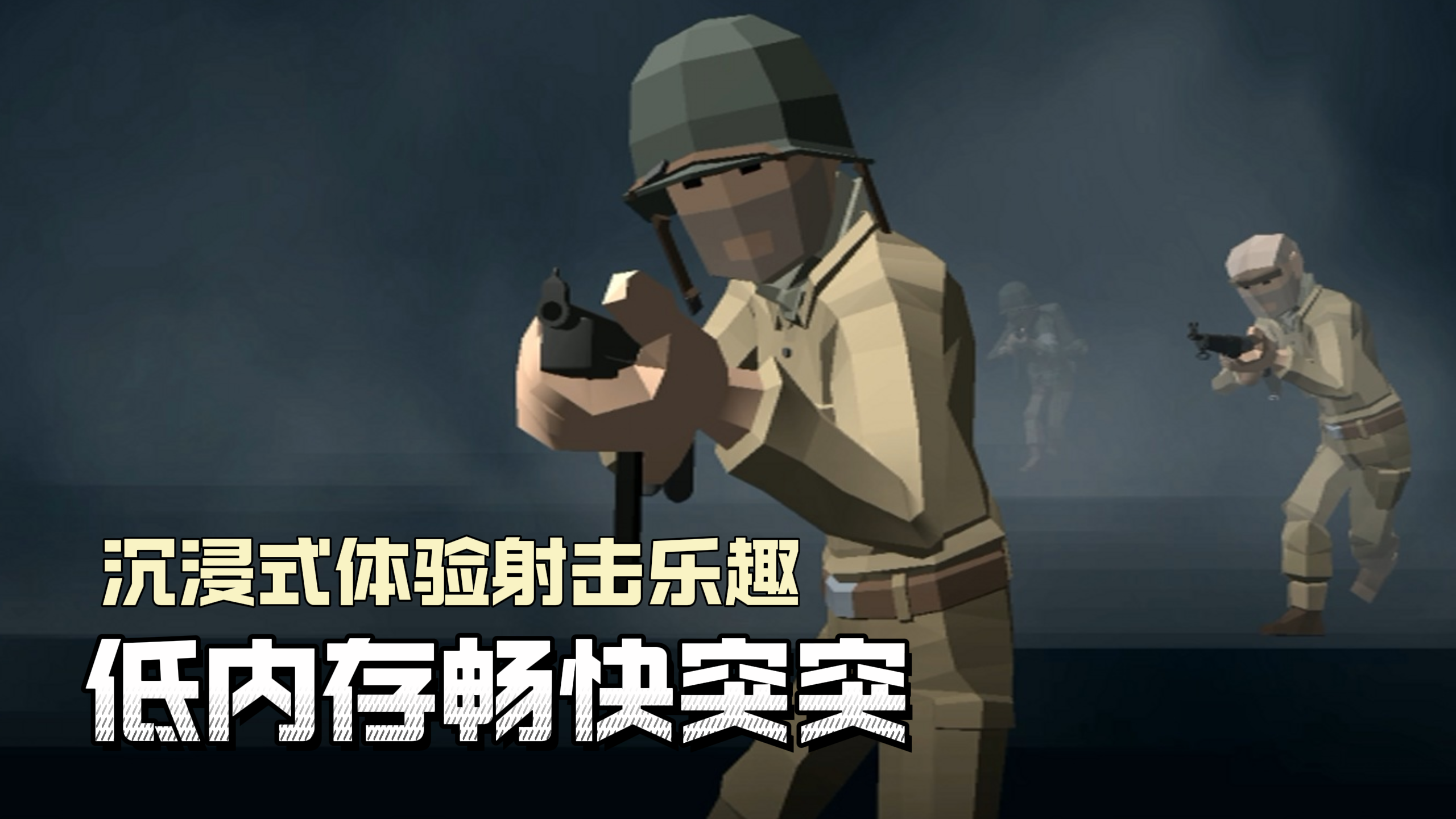 评分9.2的射击游戏！低内存也能享受到突突突的爽感！