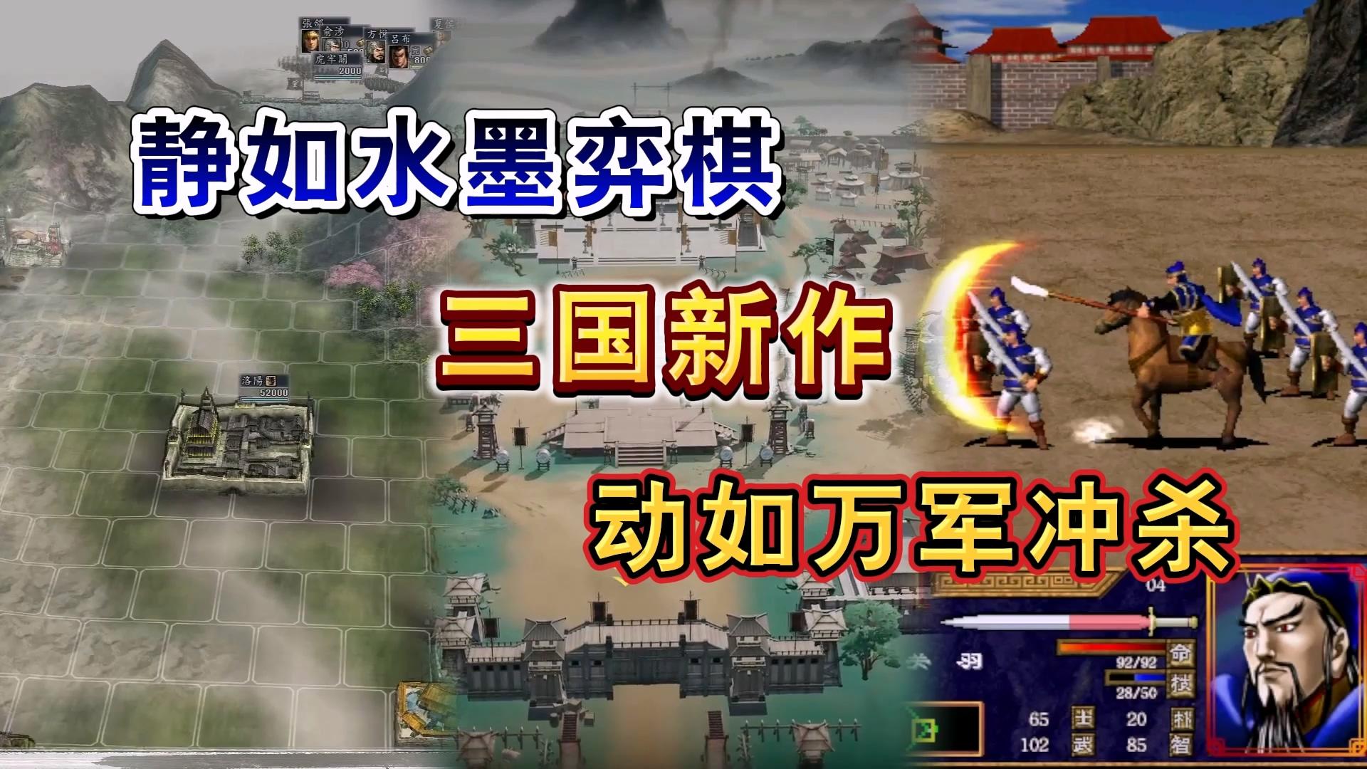 静如水墨弈棋，动如万军冲杀的三国新作