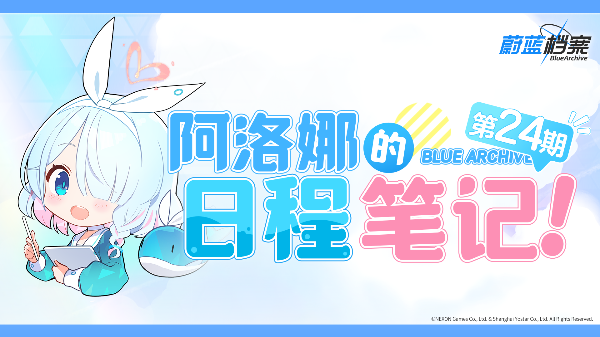 阿洛娜的日程笔记（第24期）