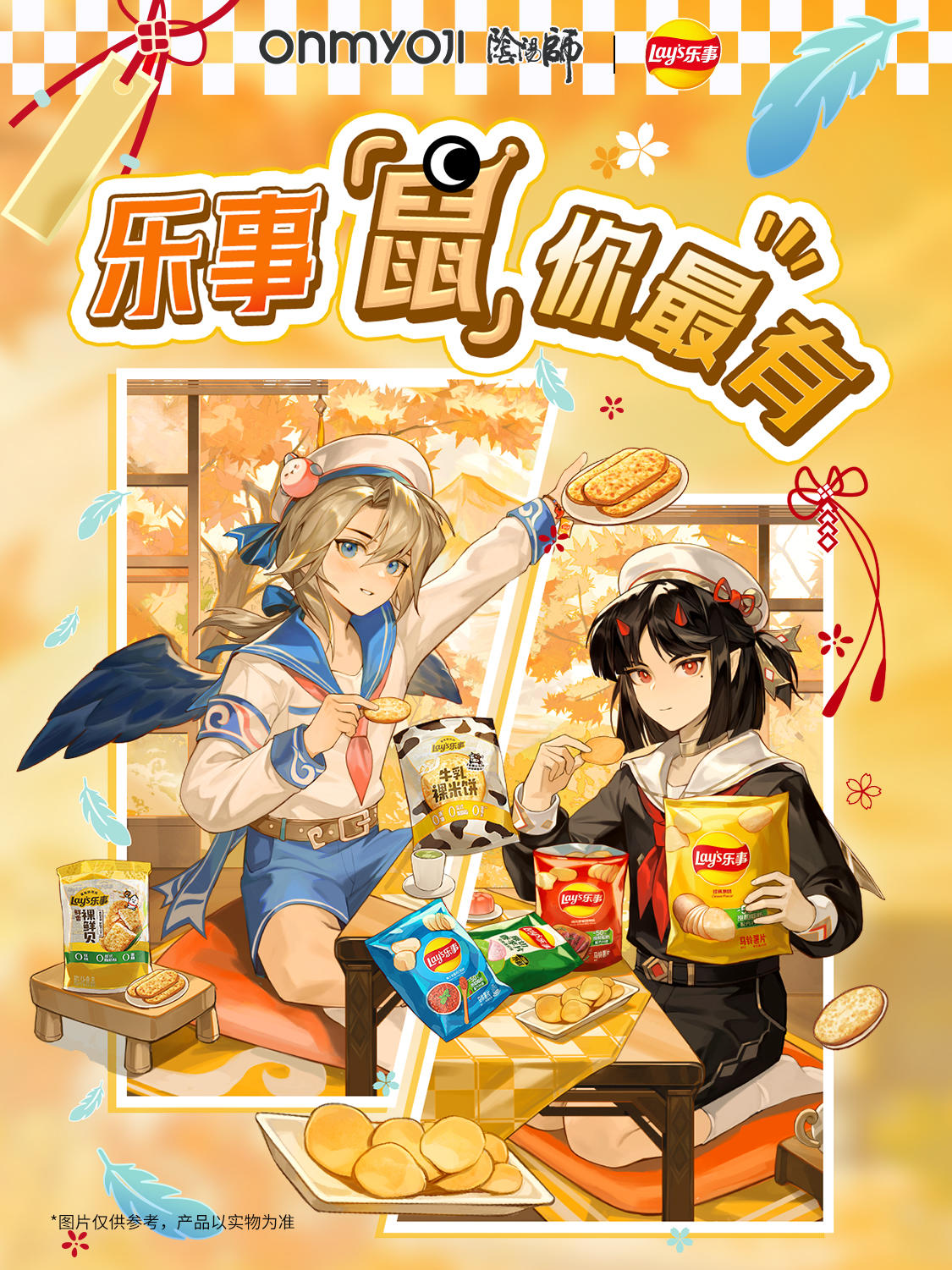 ☆阴阳师×乐事 联动礼袋发售&预售开启！☆