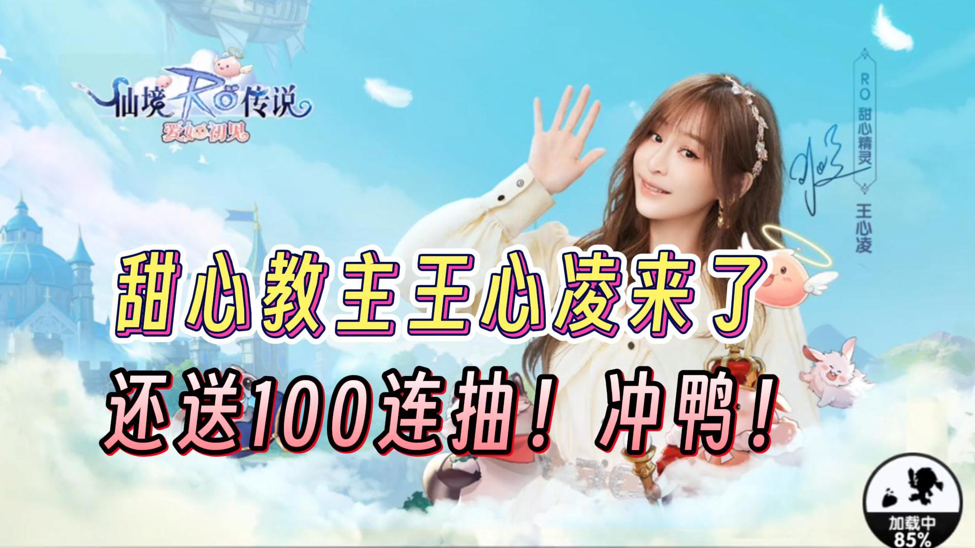 甜心教主王心凌驾到！还有教主祝福语音！这游戏值得一玩！