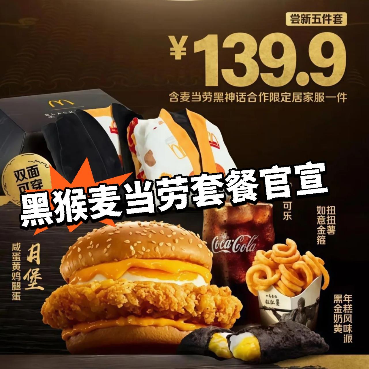 黑神话:联动麦当劳套餐曝光！超值
