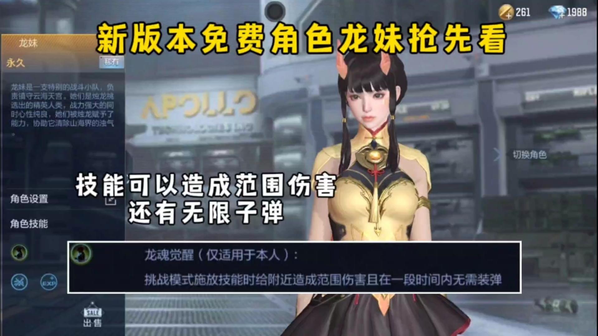 新版本免费角色龙妹抢先看，技能可以造成范围伤害和无限子弹！