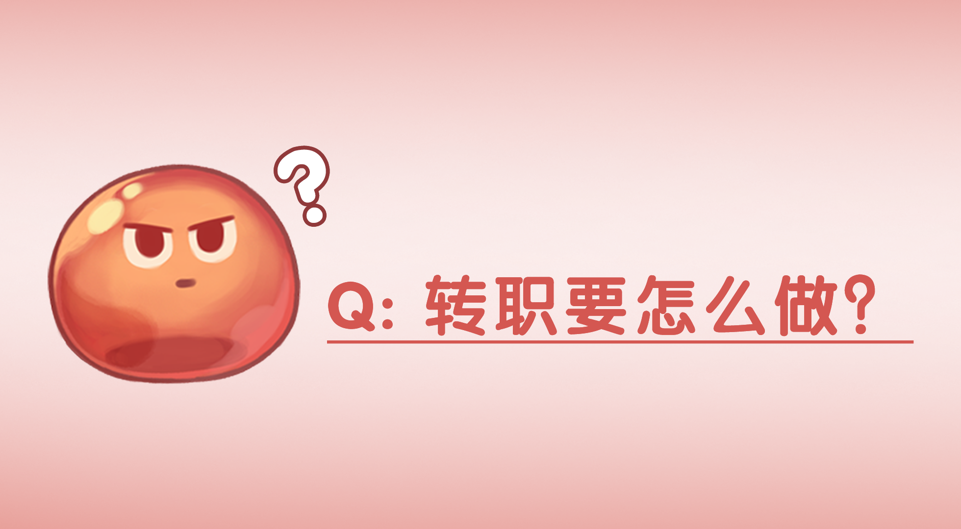 试营业FAQ：转职要怎么做呢？