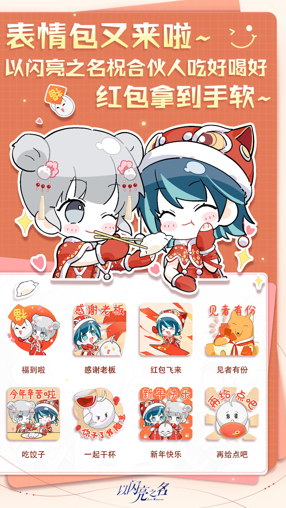 闪亮世界的合伙人，牌面必须包装到聊天框！春节专属表情包来袭！